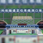 隧道安全管理系統